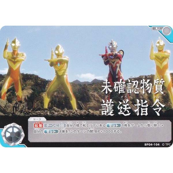 ウルトラマンカードゲーム BP04-104 未確認物質護送指令 (U アンコモン