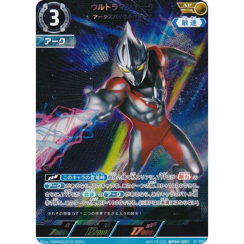 ウルトラマンアーク　パラレルセット パラレル・[19/20]】ウルトラマンカードゲーム BP04-091