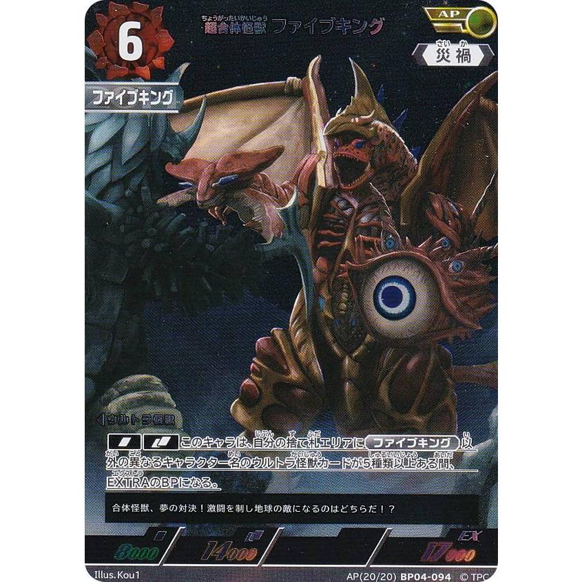 パラレル・[20/20]】ウルトラマンカードゲーム BP04-094 超合体怪獣