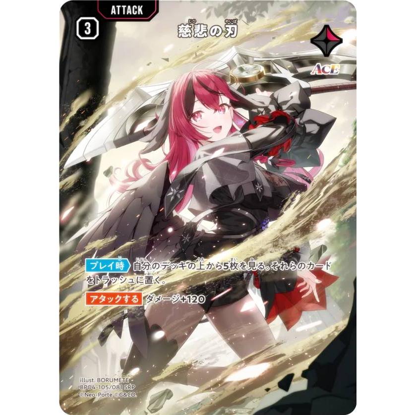 クロススターズ BP04-105/081 慈悲の刃 (SRP スーパーレアパラレル