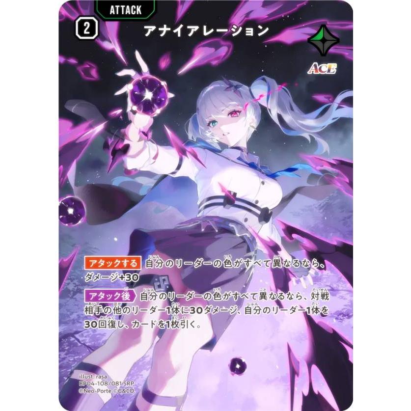 クロススターズ BP04-108/081 アナイアレーション (SRP スーパーレア