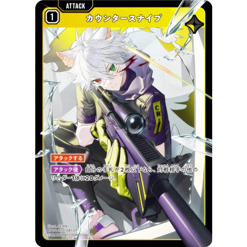 クロススターズ BP04-113/081 カウンタースナイプ (CP) Xross Stars