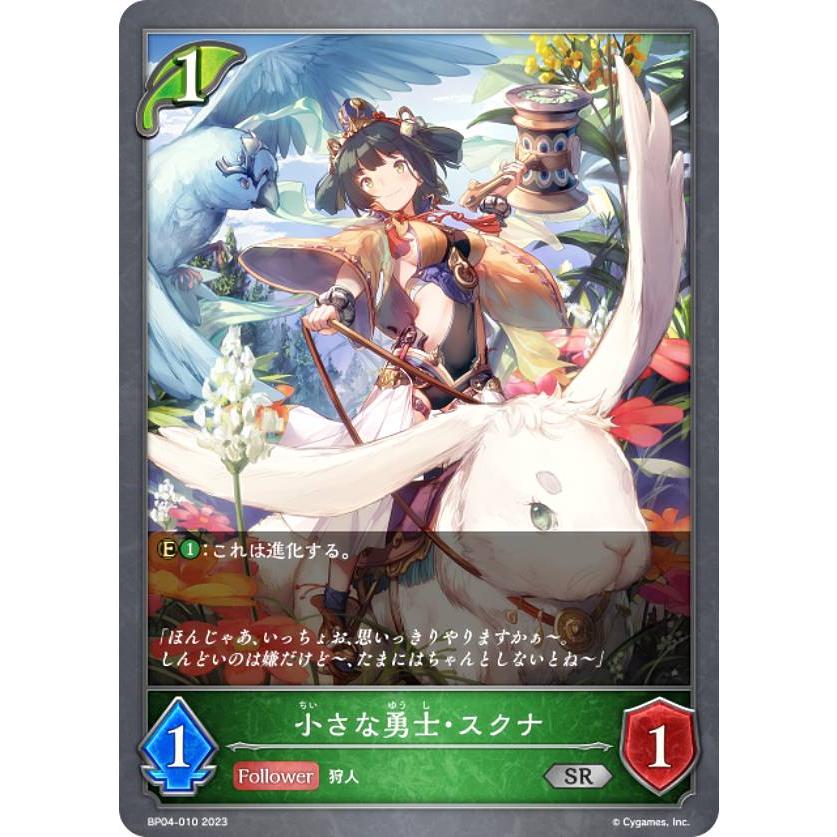 シャドウバース エボルヴ BP04-010 小さな勇士・スクナ (SR シルバー