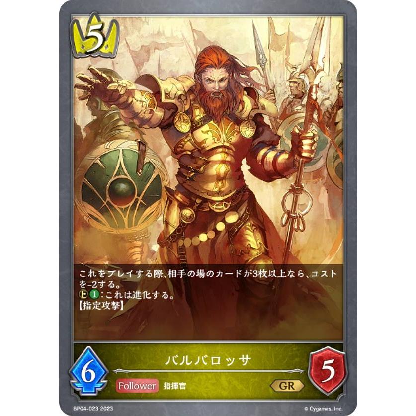 シャドウバース エボルヴ BP04-023 バルバロッサ (GR ゴールドレア