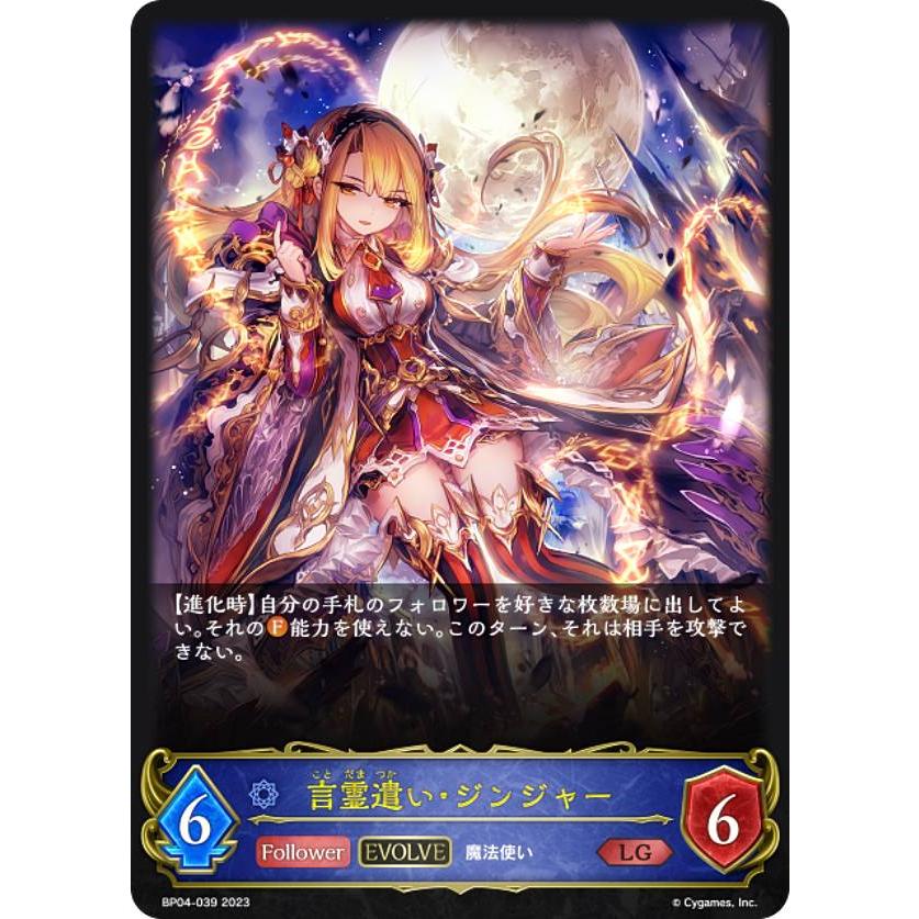 シャドウバース エボルヴ BP04-039 言霊遣い・ジンジャー (LG