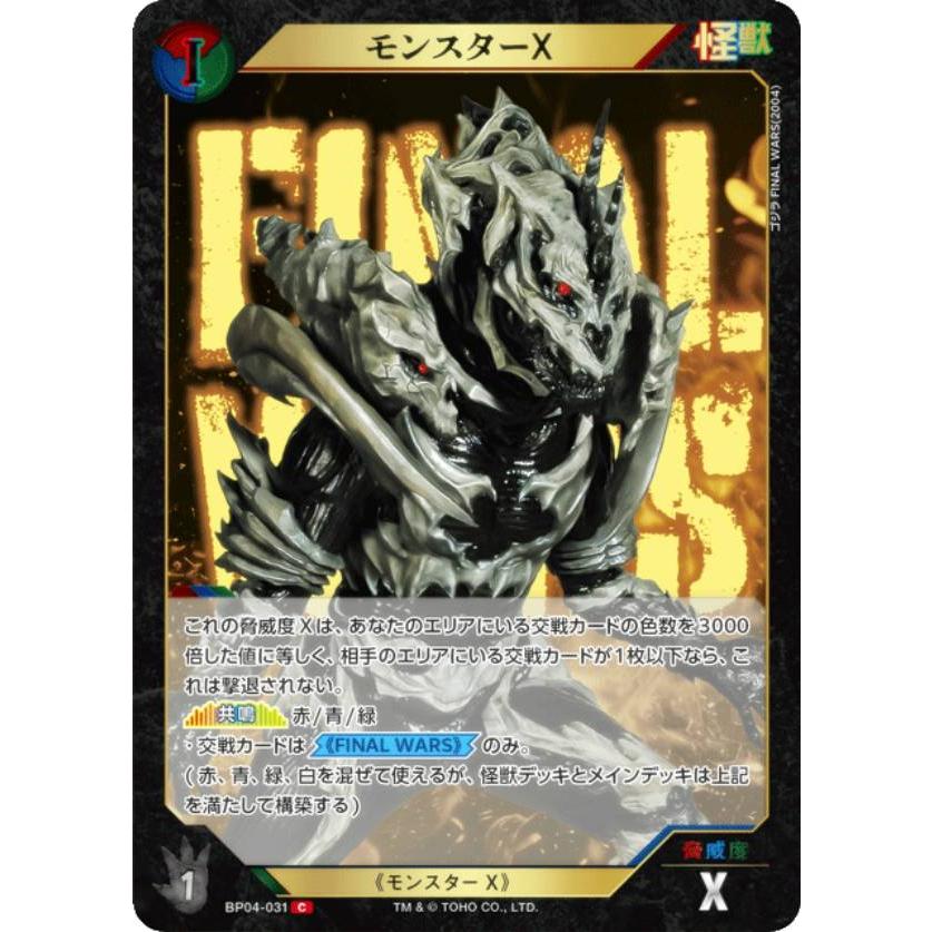 ゴジラカードゲーム BP04-031 モンスターX (C コモン) : トレカ