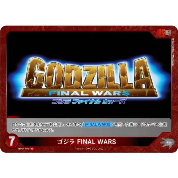 ゴジラカードゲーム BP04-079 ゴジラ FINAL WARS (R レア) : トレカ
