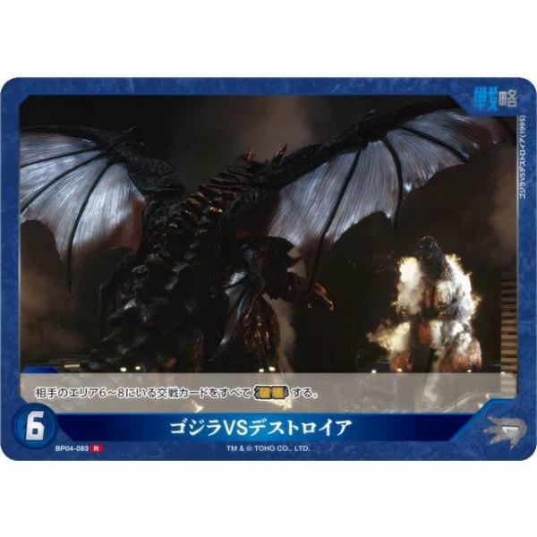 ゴジラカードゲーム BP04-083 ゴジラVSデストロイア (R レア) : トレカ