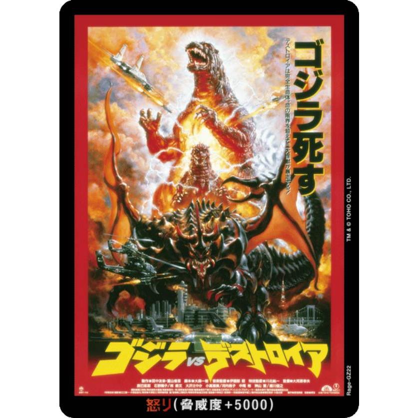 ゴジラカードゲーム BP04/Rage-GZ22 ゴジラVSデストロイア (怒りカード