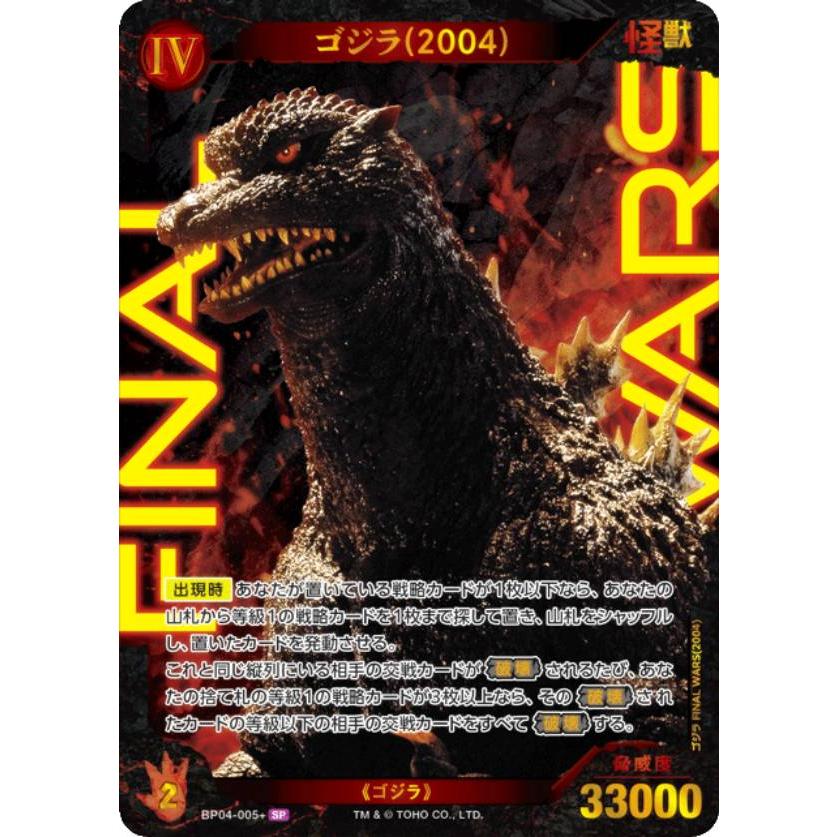 パラレル】ゴジラカードゲーム BP04-005＋ ゴジラ(2004) (SP