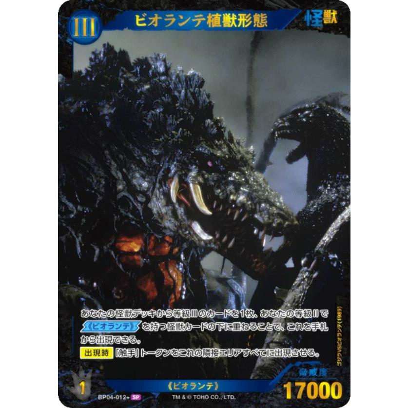 パラレル】ゴジラカードゲーム BP04-012＋ ビオランテ植獣形態 (SP