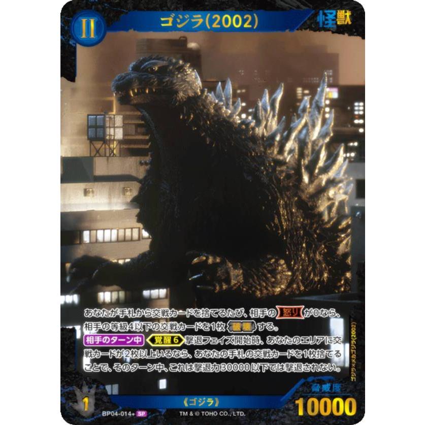 パラレル】ゴジラカードゲーム BP04-014＋ ゴジラ(2002) (SP