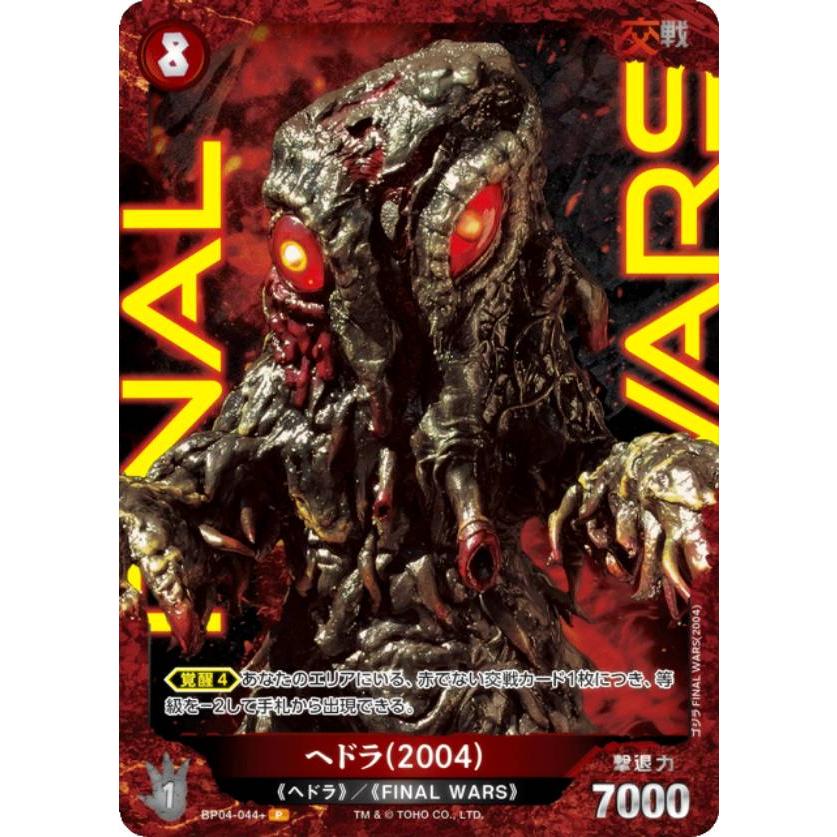 パラレル】ゴジラカードゲーム BP04-044＋ ヘドラ(2004) (P パラレル
