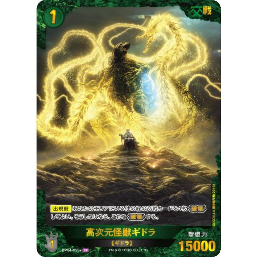 パラレル】ゴジラカードゲーム BP04-055＋ 高次元怪獣ギドラ (SP