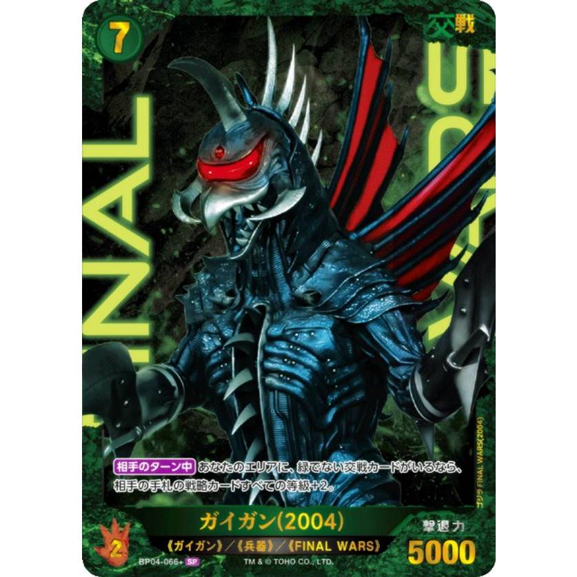 パラレル】ゴジラカードゲーム BP04-066＋ ガイガン(2004) (SP