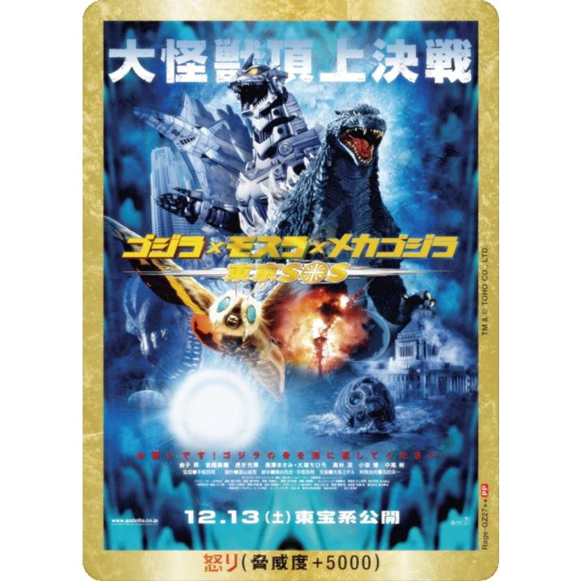 ゴジラカードゲーム ゴジラ×モスラ×メカゴジラ 怒りカード/PP 箔押しポスター 箔押し/パラレル】ゴジラカードゲーム BP04/Rage-GZ27＋＋ ゴジラ