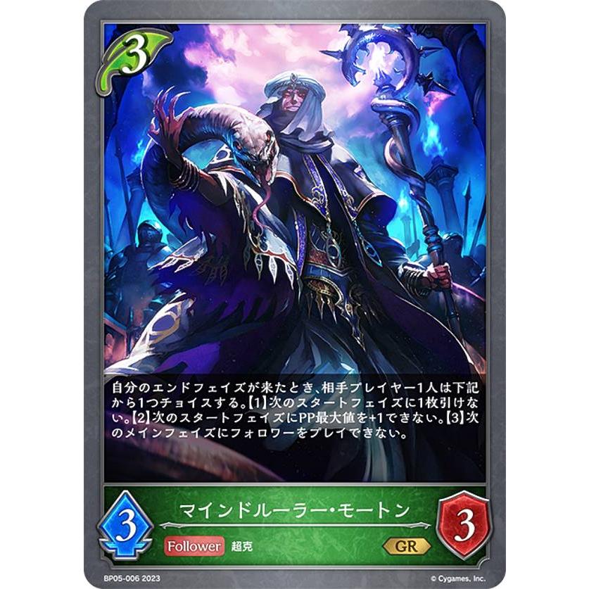 シャドウバース エボルヴ BP05-006 マインドルーラー・モートン (GR
