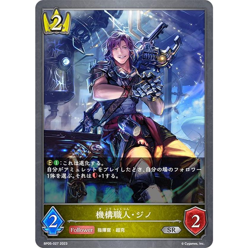 シャドウバース エボルヴ BP05-027 機構職人・ジノ (SR シルバーレア