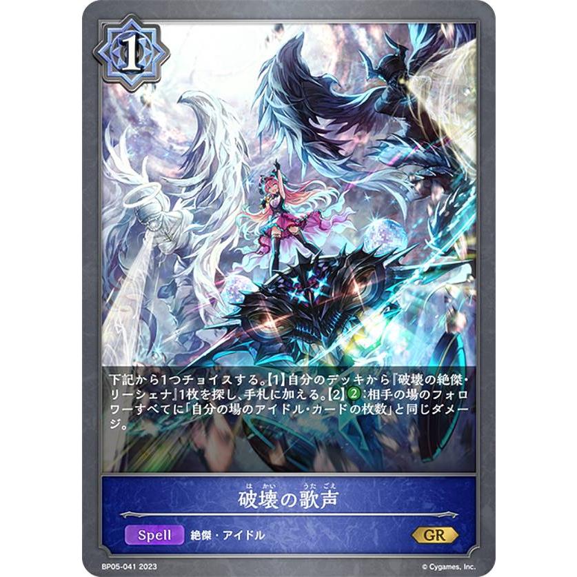 シャドウバース エボルヴ BP05-041 破壊の歌声 (GR ゴールドレア