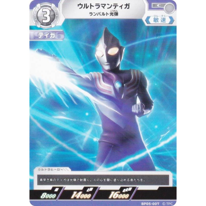 ウルトラマンカードゲーム BP05-007 ウルトラマンティガ ランバルト光