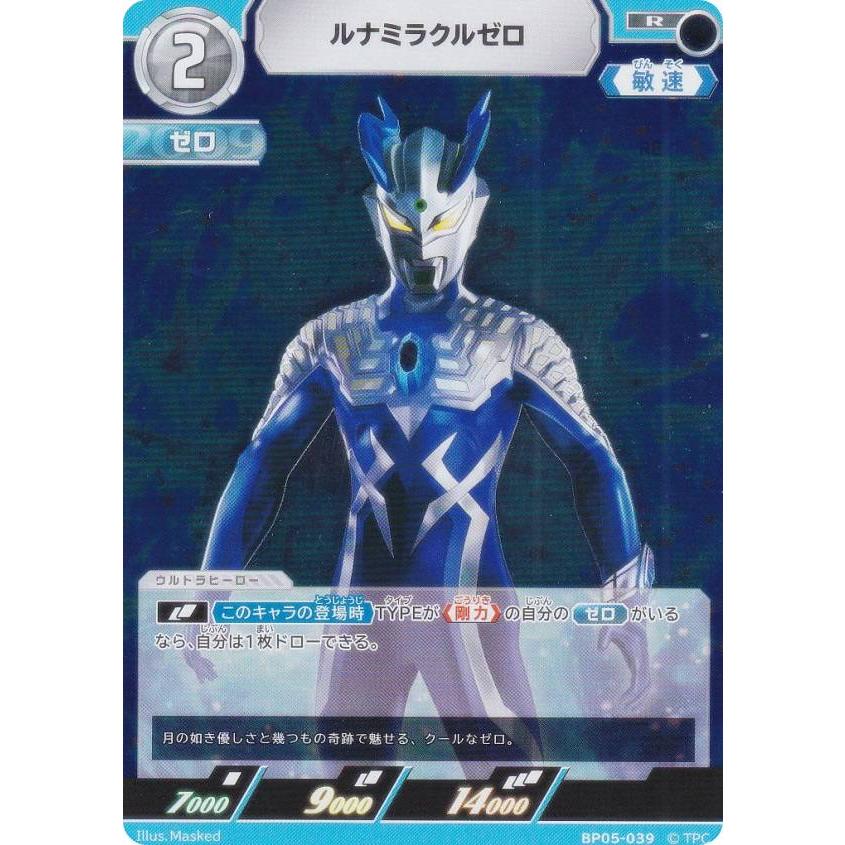 ウルトラマンカードゲーム BP05-039 ルナミラクルゼロ (R レア