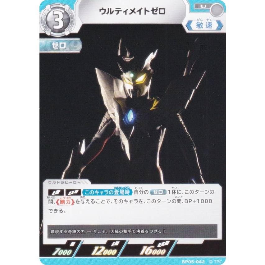 ウルトラマンカードゲーム BP05-042 ウルティメイトゼロ (U アンコモン
