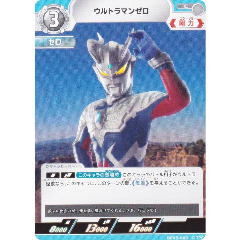 ウルトラマンカードゲーム ゼロ UR ウルトラマンゼロ BP05 ウルトラマンカードゲーム BP05-043 ウルトラマンゼロ (C コモン