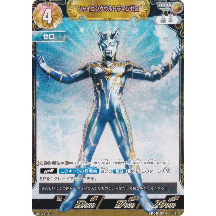 ウルトラマンカードゲーム BP05-044 シャイニングウルトラマンゼロ