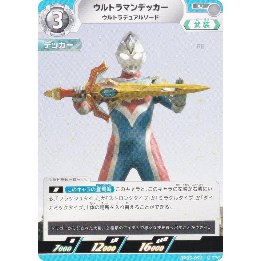 ウルトラマンカードゲーム BP05-072 ウルトラマンデッカー ウルトラ