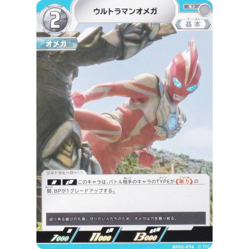 ウルトラマンカードゲーム ウルトラマンオメガ UR ウルトラマンカードゲーム BP05-076 ウルトラマンオメガ (U アンコモン