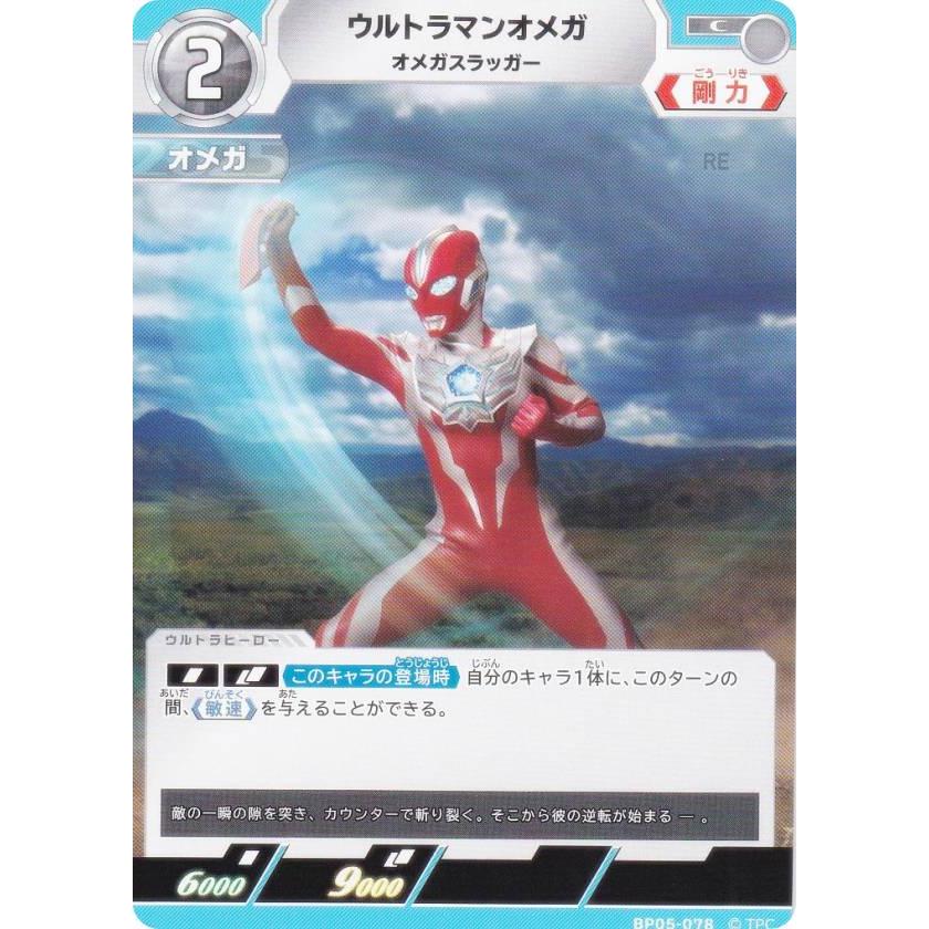 ウルトラマンカードゲーム BP05-078 ウルトラマンオメガ オメガ