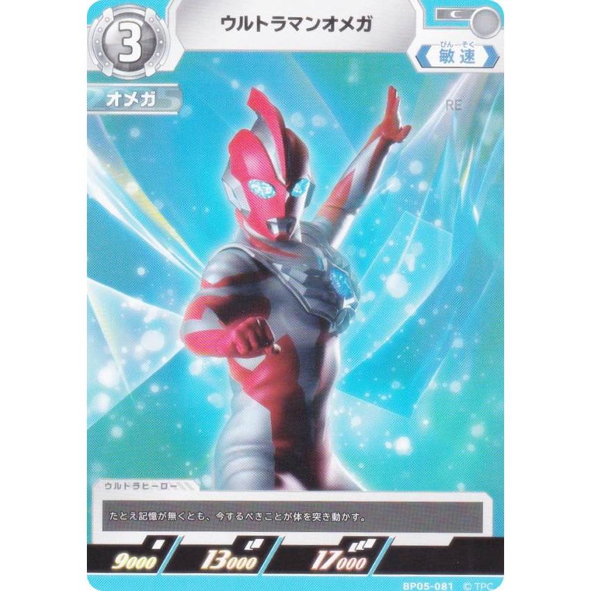 ウルトラマンカードゲーム BP05-081 ウルトラマンオメガ (C コモン