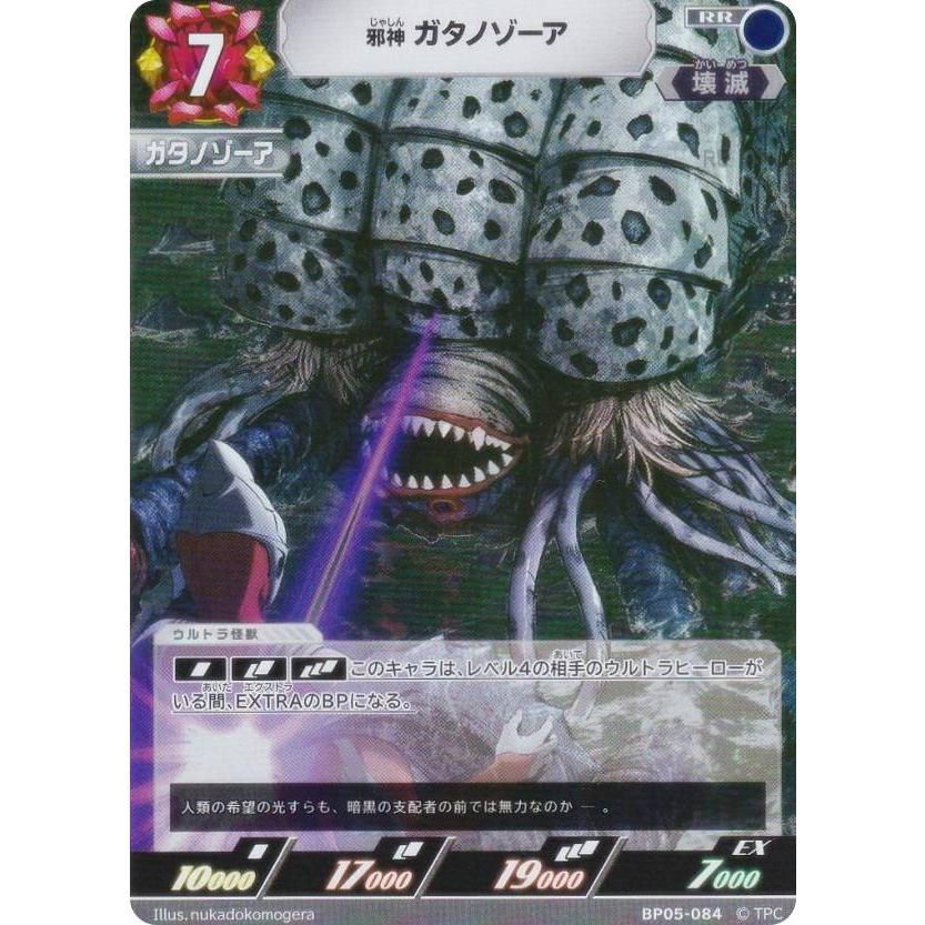 ウルトラマンカードゲーム BP05-084 邪神 ガタノゾーア (RR ダブルレア
