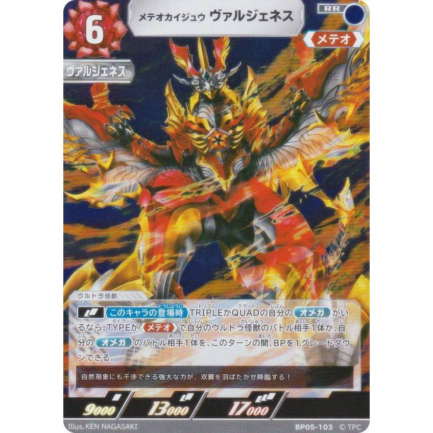 ウルトラマンカードゲーム BP05-103 メテオカイジュウ ヴァルジェネス