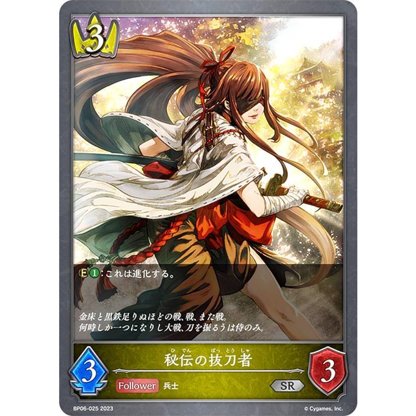シャドウバース エボルヴ BP06-025 秘伝の抜刀者 (SR シルバーレア
