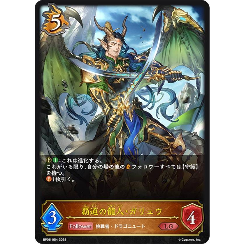 シャドウバース エボルヴ BP06-054 覇道の龍人・ガリュウ (LG