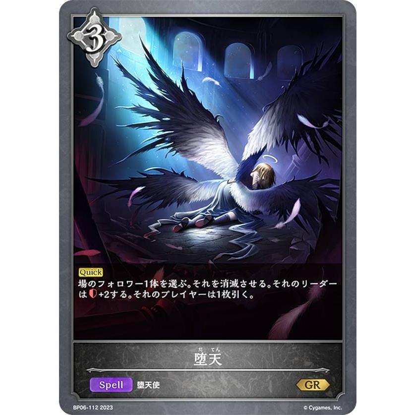 シャドウバース エボルヴ BP06-112 堕天 (GR ゴールドレア