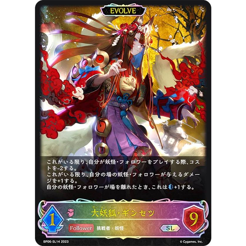 パラレル】シャドウバース エボルヴ BP06-SL14 大妖狐・ギンセツ (SL