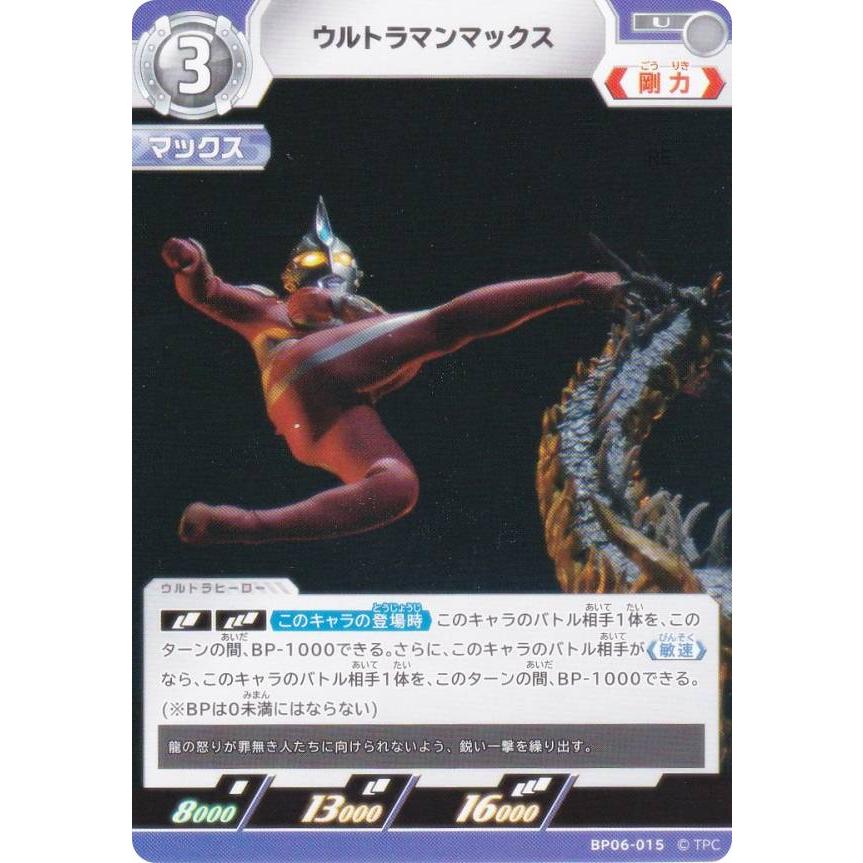 ウルトラマンカードゲーム BP06-015 ウルトラマンマックス (U