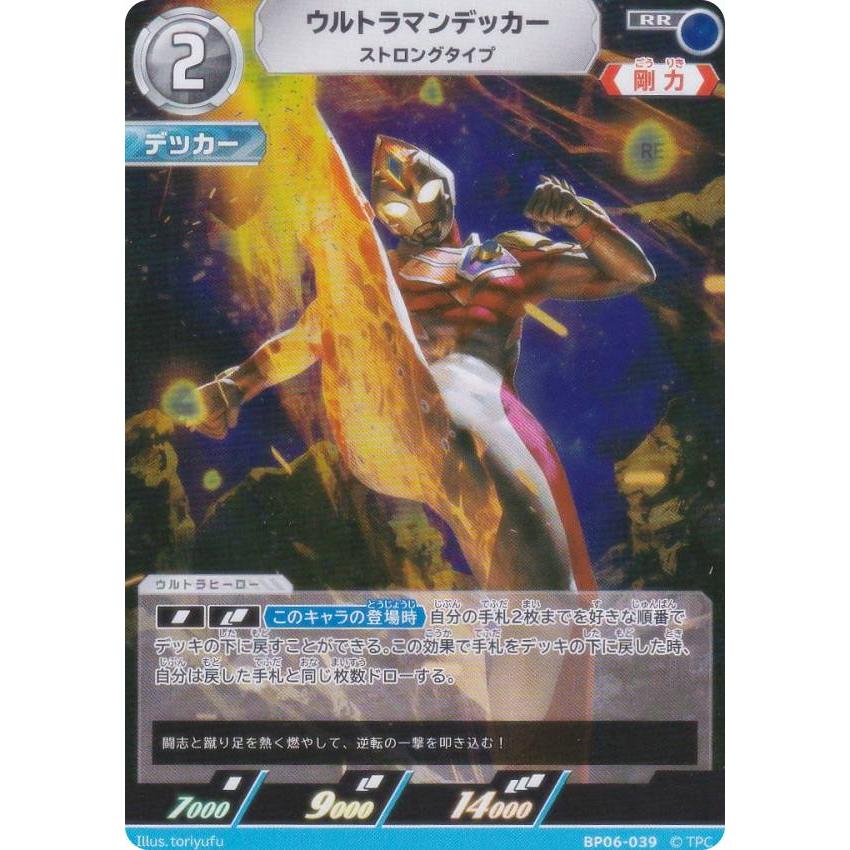 ウルトラマンカードゲーム BP06-039 ウルトラマンデッカー ストロング