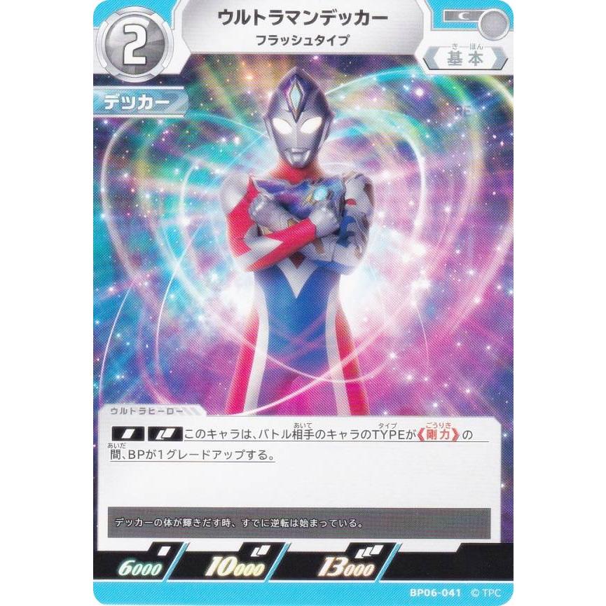ウルトラマンカードゲーム BP06-041 ウルトラマンデッカー フラッシュ