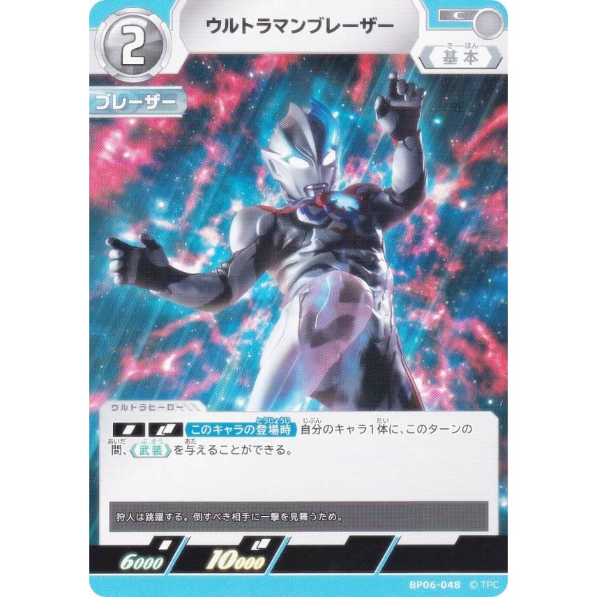 ウルトラマンカードゲーム BP06-048 ウルトラマンブレーザー (C コモン