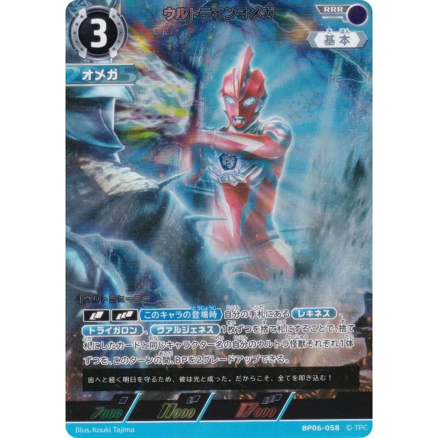 ウルトラマンカードゲーム BP06-058 ウルトラマンオメガ (RRR トリプル