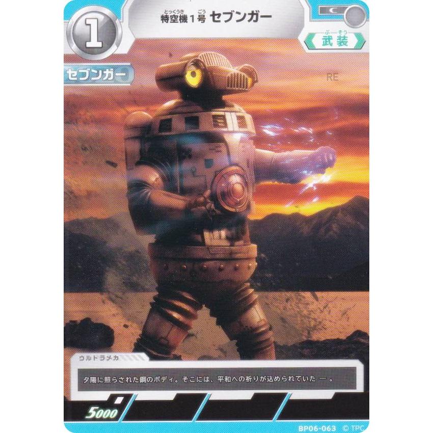 ウルトラマンカードゲーム BP06-063 特空機1号 セブンガー (C コモン