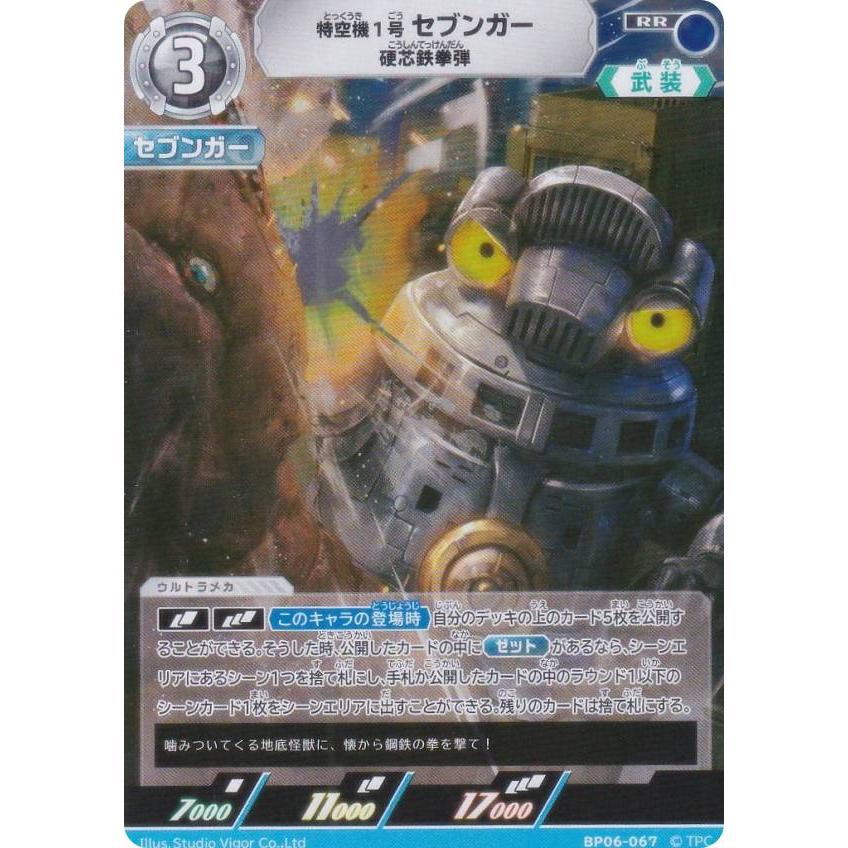 ウルトラマンカードゲーム BP06-067 特空機1号 セブンガー 硬芯鉄拳弾