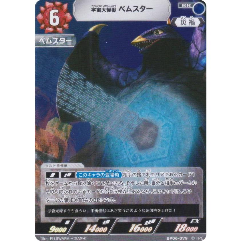 ウルトラマンカードゲーム BP06-079 宇宙大怪獣 ベムスター (RR