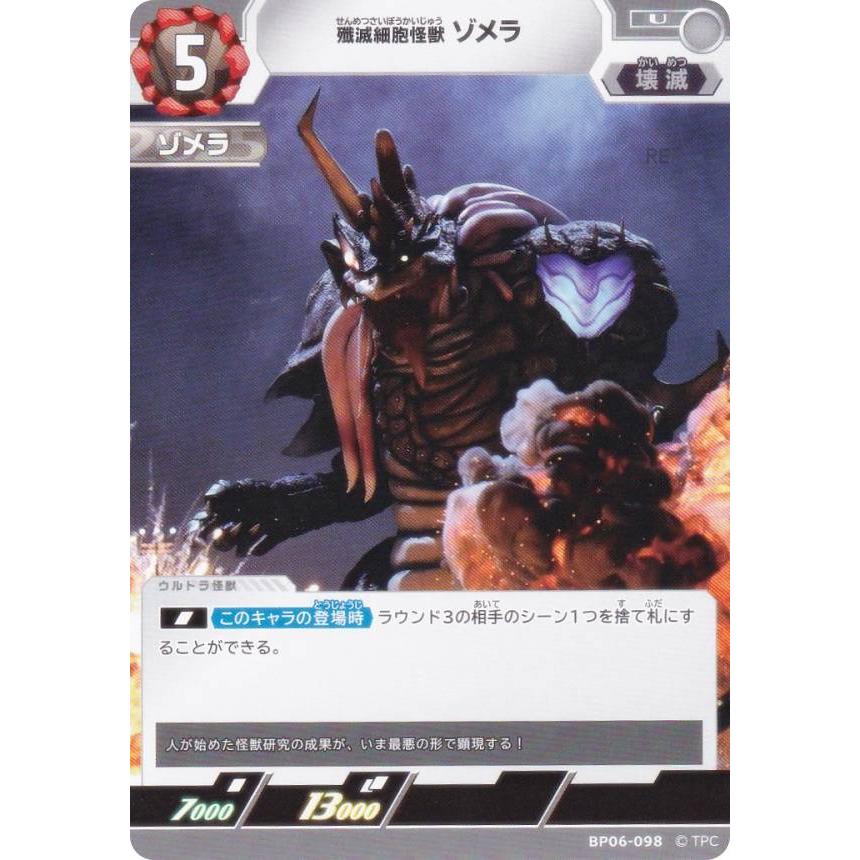 ウルトラマンカードゲーム BP06-098 殲滅細胞怪獣 ゾメラ (U