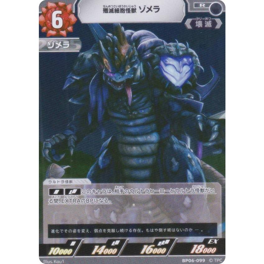 ウルトラマンカードゲーム BP06-099 殲滅細胞怪獣 ゾメラ (R レア