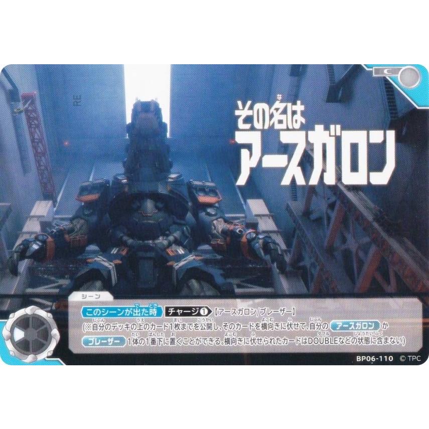 ウルトラマンカードゲーム BP06-110 その名はアースガロン (C コモン