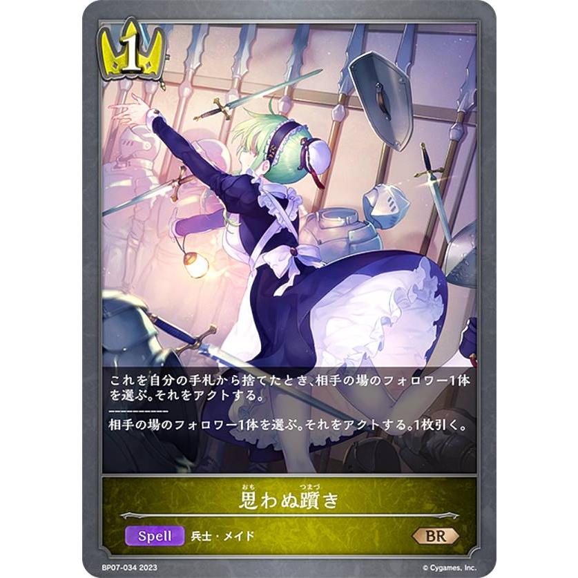 シャドウバース エボルヴ BP07-034 思わぬ躓き (BR ブロンズレア